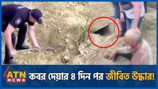 ক ব র দেয়ার ৪ দিন পর জীবিত উদ্ধার! | Old Man | Rescue Alive | Moldova | ATN News