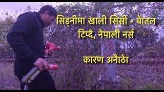 सिड्नीमा खाली सिसी- बाेतल टिप्दै नेपाली नर्स कारण अनाैठाे छ Nepal Tube Australia