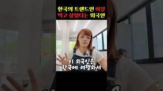 한국의 트렌드인 이걸 먹고싶었다는 외국인