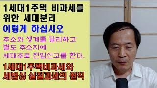 세대분리 - 1세대1주택비과세를 위한 세대분리