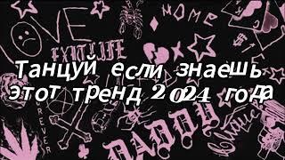 Танцуй если знаешь этот тренд 2024 года