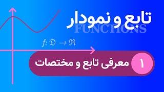 تابع - قسمت ۱ - مفهوم تابع