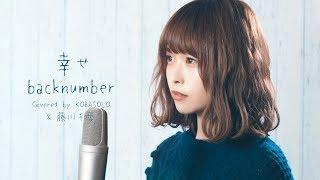 【Female singer】Happiness / back number (Covered by Kobasolo & Chiai Fujikawa)