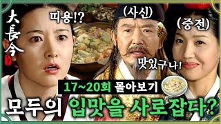 [#대장금/Jewel in the palace] 17-20회 | 사신을 감동시키고 중전의 입맛을 사로잡은 장금이?! 요리를 향한 장금이의 뚝심!? MBC031110방송