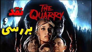 (The Quarry ) نقد و بررسی بازی