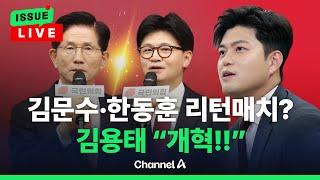 [이슈를 켜라] '한동훈 애창곡' 언급에 원작자 "복잡"…국힘 차기 당권주자는? / 채널A