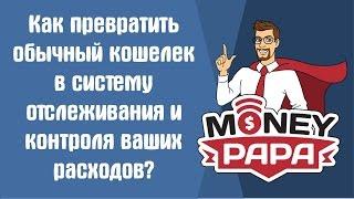 MoneyPapa: Как превратить обычный кошелёк в систему отслеживания и контроля ваших расходов?!