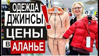 Турция: ЦЕНЫ НА ОДЕЖДУ в Аланье. Где покупать? Обзор магазина Все размеры Огромный ассортимент 2023