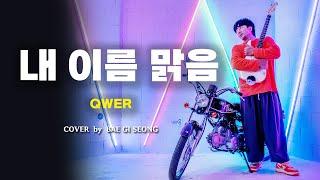 QWER - 내 이름 맑음 (My Name is Malguem)┃Cover by 배기성┃BAE GI SEONG