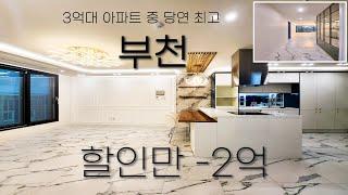 ⭐부천 3억대 아파트 중 감히 최고라고 말씀 드립니다⭐위치,금액,크기,인테리어,주차 모든게 현재 시점 가장 살만한 집 [매물번호 10775]