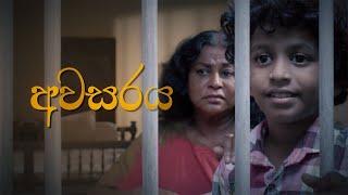 Awasaray (අවසරය) | 04th July 2020 ( Poya Day Drama )