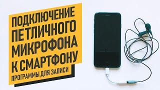 Как правильно подключить петличный микрофон к смартфону? Какие программы использовать для записи?