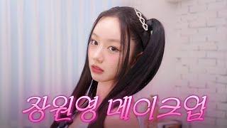 [sub] 6월20일이 1년 중 가장 행복한 날이라고? 완전 럭키 비키잖아~ l 혜메코 ep7 장원영 메이크업