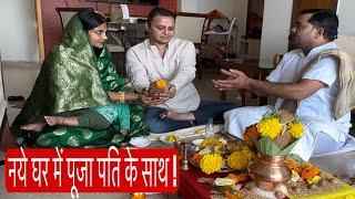 देखिये मैंने अपने नये घर में कैसी कि पूजा अपने पति के साथ ? @Hemakikahani #husbandwife