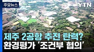 환경부, 제주 2공항 건설 '조건부 협의'...사업 추진 가속도 / YTN