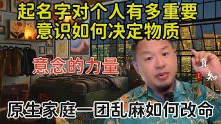老王来了：起名字对个人有多重要 | 意识如何决定物质 | 意念的力量 | 原生家庭一团糟 | 穷孩子女孩如何改命 |