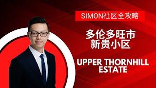 【Simon社区全攻略】多伦多旺市新贵小区Upper Thornhill Estate 买房全攻略