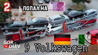 Попал на 500 евро из за Наклейки, 9 Volkswagen Германия - Италия | Gordeev