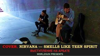 Nirvana — Smells Like Teen Spirit. Cover. Кавер. Живое выступление в Москве. WorldSun