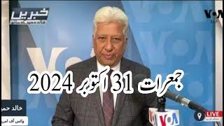 News Bulletin 31 October 2024 Voice Of America Urdu With Khalid Hamid