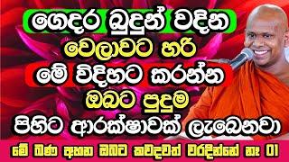 ගෙදර බුදුන් වදින ටිකට හරි මේ ගැන හිතලා වදින්න​ | Welimada Saddaseela Thero Bana | Budu Bana | Bana