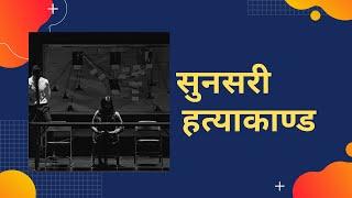 सुनसरी HATYAKANDA | अनिताको श्रीमानलाई कसले मार्यो? |  RANDOM NEPALI CRIME SERIES |