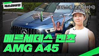 크로스핏 고인물의 애마, 벤츠 AMG A45 #카스라이팅 #벤츠 #AMGA45