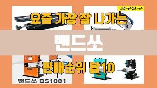 밴드쏘 탑10 인기순위, 판매가격, 리뷰, 후기 추천