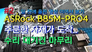 Mainboard ASRock B85M PRO4 수리  #2 이전 영상 이어서 보기