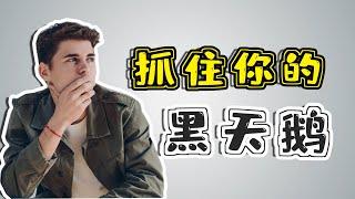 想要轻松逆袭？抓住一只《黑天鹅》足矣！