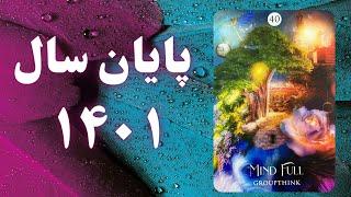 انرژی خوانی پایان سال ۱۴۰۱ - موناسترو