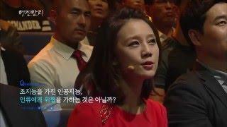 [명견만리] 초지능을 가진 인공지능은 인류의 적이 될 것인가_20151105 ㅣ KBS방송