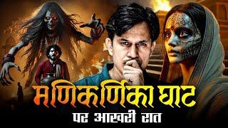 Manikarnika Ghat की वो खौफनाक रात  | Real Horror Story in Hindi | Prince Singh