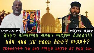 እንኳን ለእማምላክ ብዙሀን ማርያም አደረሰን!!!  ከአባ ሳክሰ ጋር የሰልክ አሰቂኝ ውይይት? ፕሮቴሰታንቶች ንቁ ልሳን የሚሏቹ ከአጋንት እና የፌዝ ነው::