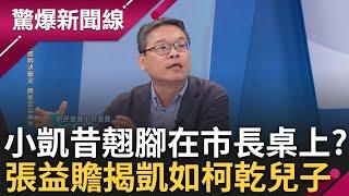 【下集】揭密黃埔零期小凱.小董與張益贍的故事! 神秘邱姓幕僚成男版橘子? 張益贍揭小凱昔將腳翹在柯市長桌上:根本就是柯的乾兒子│呂惠敏 主持│【驚爆新聞線】20241026│三立新聞台