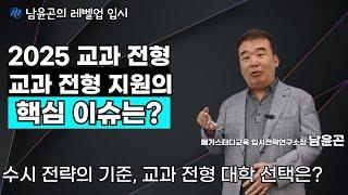 [2025 대입] 수시모집 교과 전형 지원의 핵심이슈는?