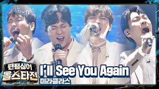 다시 만날 날을 기약하는 미라클라스의 희망찬 안녕 〈I'll See You Again〉 팬텀싱어 올스타전(allstar) 11회 | JTBC 210413 방송