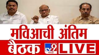 Congree NCP Thackeray Meet | महाविकास आघाडीची अंतिम बैठक, घडामोडी लाईव्ह | Nana Patole | Sanjay Raut