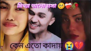 মানুষের থেকে তার স্মৃতি বেশি আপন হয়!!bengali new sad tiktok video collection️‍🩹#sad #tiktok