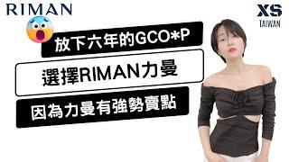 放下六年的gco*p集*選擇RIMAN力曼！因為力曼有強勢賣點！吸引韓迷 微商 直銷商 直銷領導人