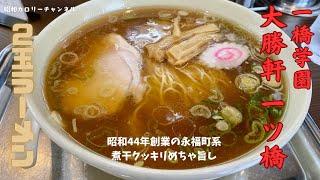 一橋学園にある永福町系の良店『大勝軒 一ツ橋』で煮干クッキリ２玉ラーメンに舌鼓