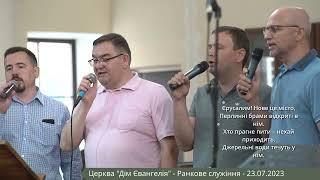 Ранкове служіння -  23.07.2023