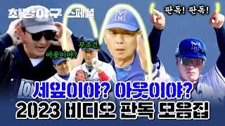 [스페셜] (1시간) 아웃 확실해?! 경기를 들었다↑놨다! 한 2023 시즌 비디오 판독 모음집 | 최강야구 | JTBC 240122 방송