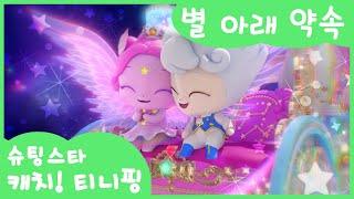 [슈팅스타 캐치! 티니핑] 왕자핑과 오로라핑의 사랑의 약속 별 아래 약속🩵