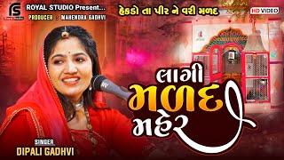 લાગી મળદ મહેર || Dipali Gadhavi || Royal Studio || Dhamal 2024||