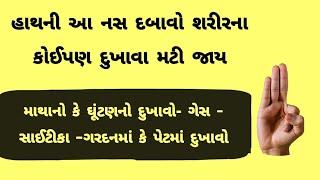 શરીરનો કોઈપણ દુખાવો વગર દવાએ મટી જશે ️ જલ્દી જુઓ આ acupressure