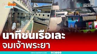 นาทีเรือบรรทุกทรายชนเรือนำเที่ยวจมเจ้าพระยา | เรื่องร้อนอมรินทร์