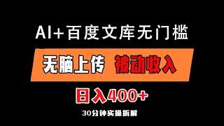 项目实操：AI百度文库项目，上传内容实现被动收入，每天收入300-500#副业#项目拆解#项目实操