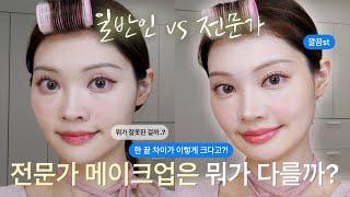 [초보vs전문가] 메이크업 기술 하나하나 보여드릴게요 How is professional makeup different?