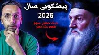 پیشگویی سال 2025 : جنگ جهانی سوم در اوایل سال 2025 پیشگویی عجیب و ترسناک نوستراداموس